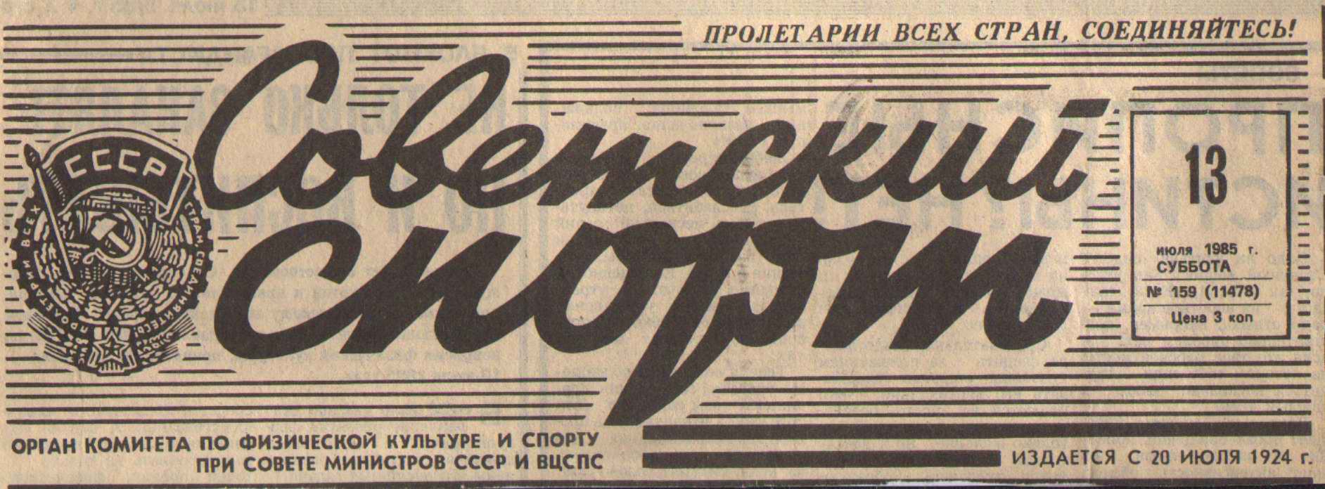 Старые газеты Советский спорт